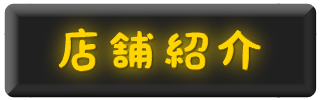 店舗紹介