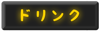 ドリンク