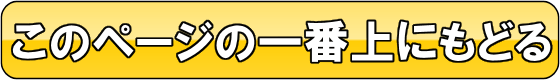 このページの一番上にもどる